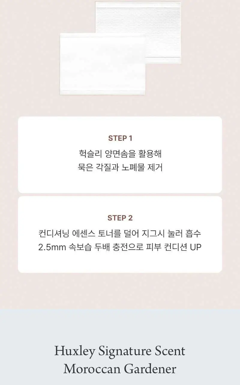 [단독기획] 헉슬리 컨디셔닝 에센스 토너 프리쉐이프 300ml 기획(+화장솜 40매) 상세페이지 20